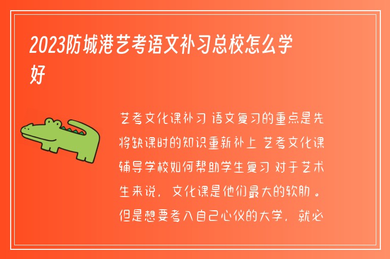 2023防城港藝考語文補習(xí)總校怎么學(xué)好