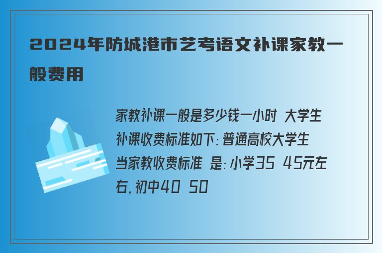 2024年防城港市藝考語(yǔ)文補(bǔ)課家教一般費(fèi)用