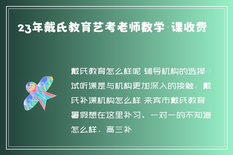 23年戴氏教育藝考老師數(shù)學(xué)補(bǔ)課收費(fèi)