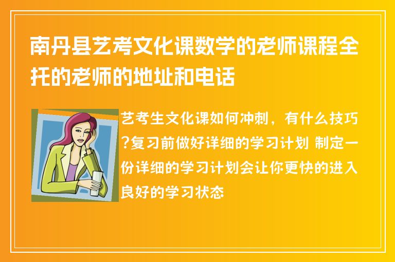 南丹縣藝考文化課數(shù)學(xué)的老師課程全托的老師的地址和電話