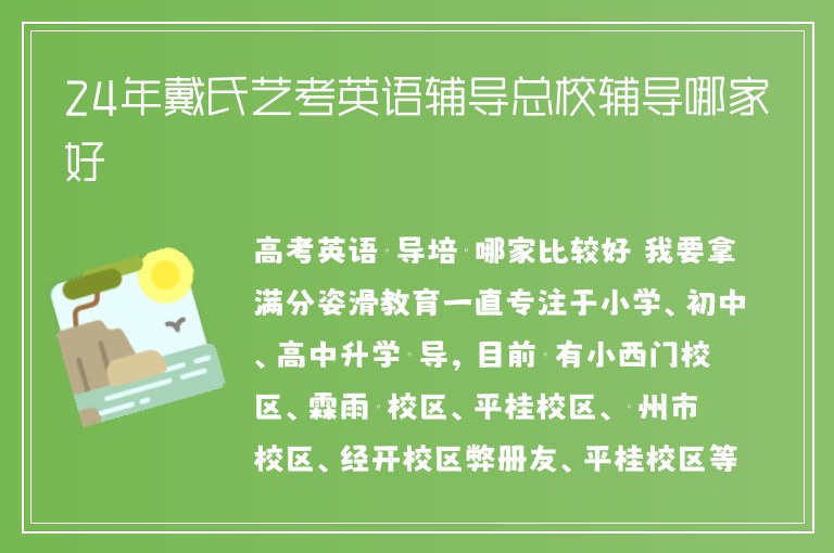 24年戴氏藝考英語輔導(dǎo)總校輔導(dǎo)哪家好