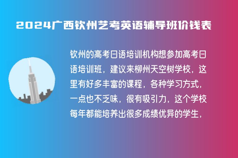 2024廣西欽州藝考英語輔導(dǎo)班價錢表