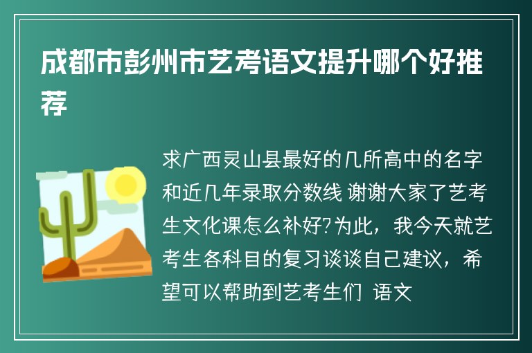 成都市彭州市藝考語文提升哪個好推薦