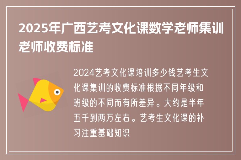 2025年廣西藝考文化課數(shù)學(xué)老師集訓(xùn)老師收費(fèi)標(biāo)準(zhǔn)