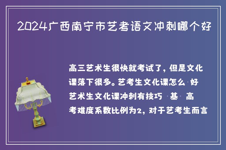 2024廣西南寧市藝考語文沖刺哪個好