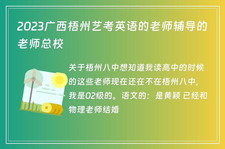 2023廣西梧州藝考英語的老師輔導(dǎo)的老師總校