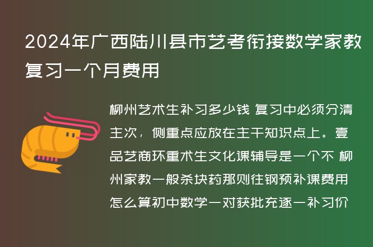 2024年廣西陸川縣市藝考銜接數(shù)學(xué)家教復(fù)習(xí)一個(gè)月費(fèi)用