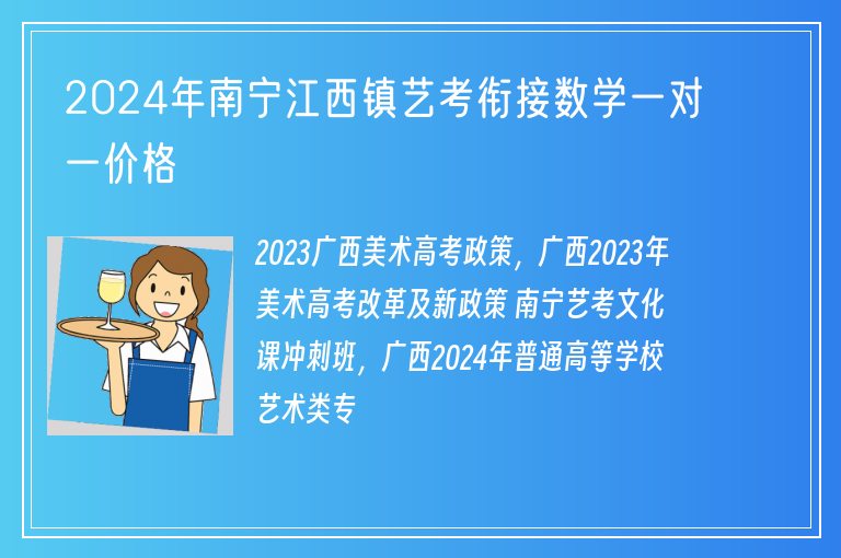 2024年南寧江西鎮(zhèn)藝考銜接數(shù)學(xué)一對(duì)一價(jià)格