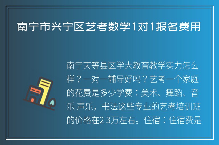 南寧市興寧區(qū)藝考數(shù)學(xué)1對1報名費用