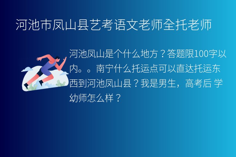 河池市鳳山縣藝考語文老師全托老師