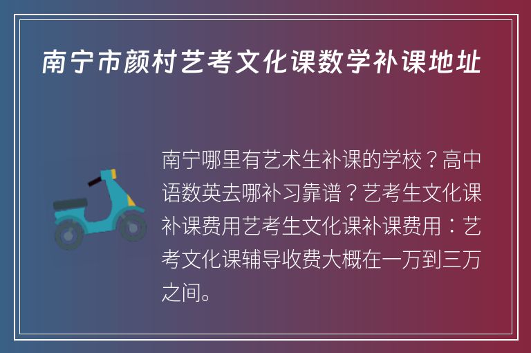 南寧市顏村藝考文化課數(shù)學(xué)補(bǔ)課地址