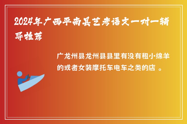 2024年廣西平南縣藝考語(yǔ)文一對(duì)一輔導(dǎo)推薦