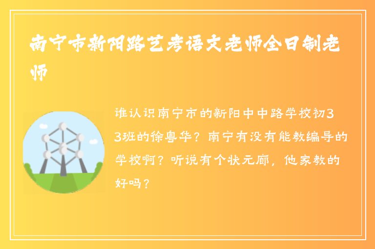 南寧市新陽路藝考語文老師全日制老師