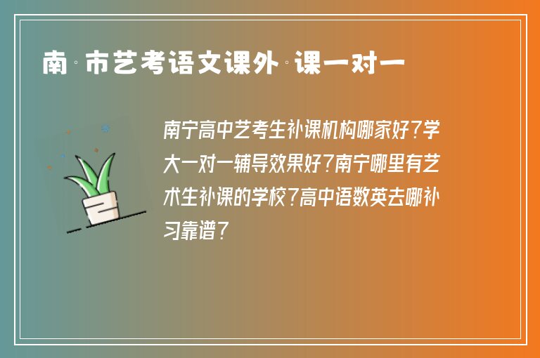 南寧市藝考語文課外補課一對一