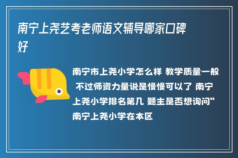 南寧上堯藝考老師語文輔導(dǎo)哪家口碑好