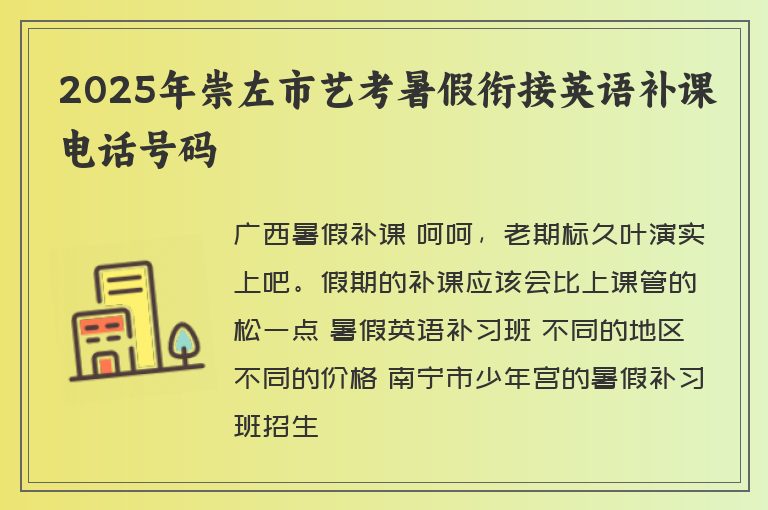 2025年崇左市藝考暑假銜接英語(yǔ)補(bǔ)課電話號(hào)碼