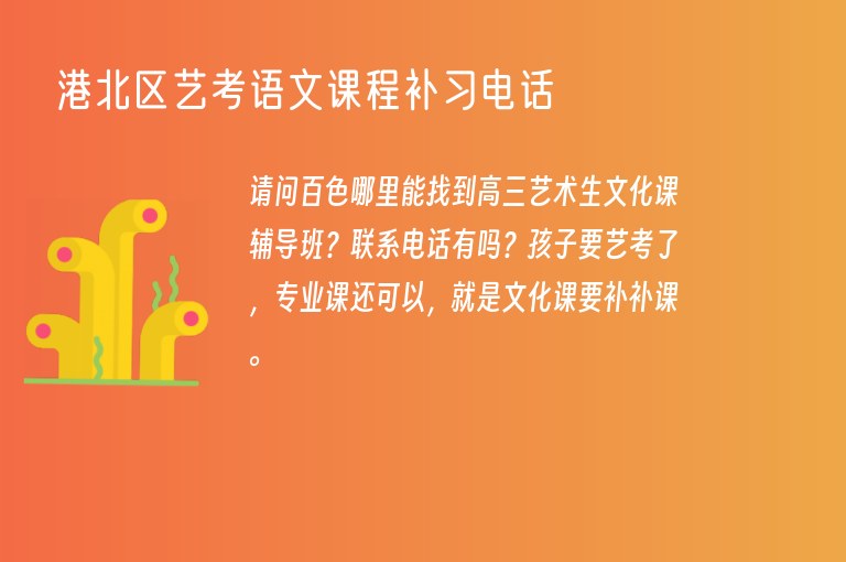 港北區(qū)藝考語文課程補(bǔ)習(xí)電話