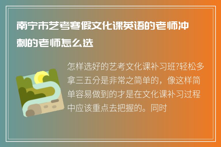 南寧市藝考寒假文化課英語的老師沖刺的老師怎么選