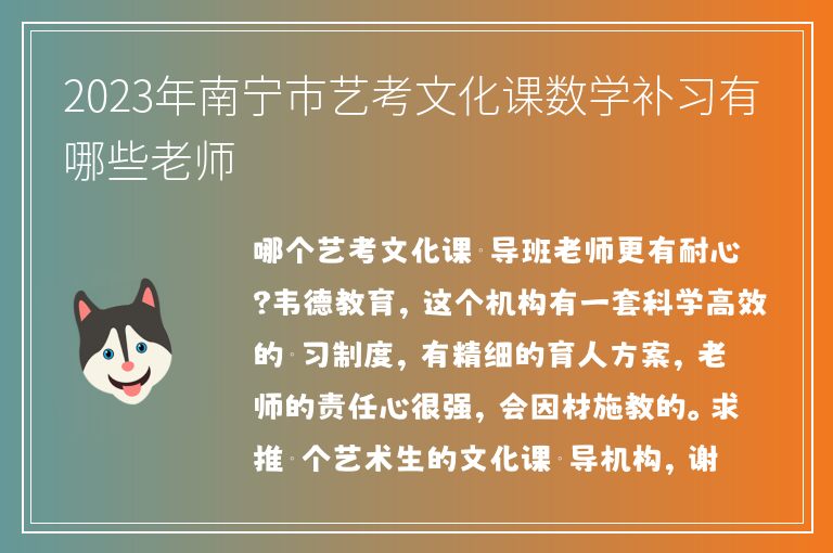 2023年南寧市藝考文化課數(shù)學(xué)補(bǔ)習(xí)有哪些老師