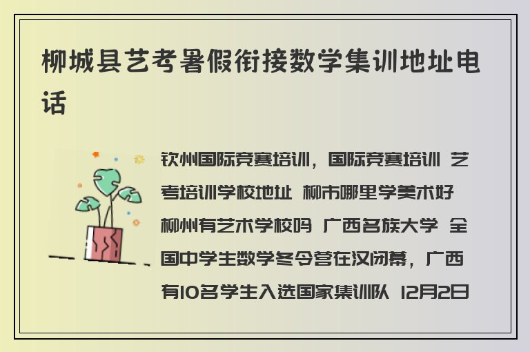 柳城縣藝考暑假銜接數(shù)學(xué)集訓(xùn)地址電話