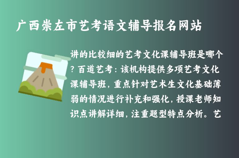 廣西崇左市藝考語文輔導報名網(wǎng)站