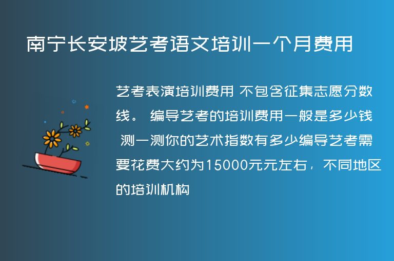 南寧長安坡藝考語文培訓(xùn)一個月費用