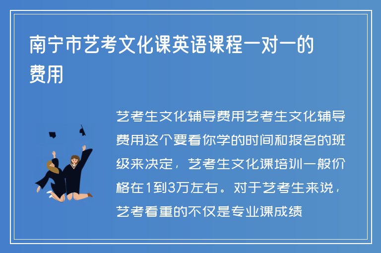 南寧市藝考文化課英語課程一對一的費用