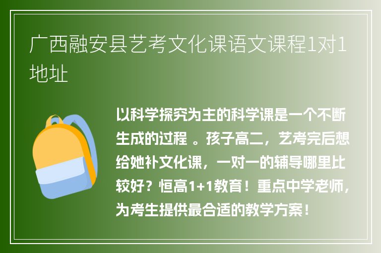 廣西融安縣藝考文化課語(yǔ)文課程1對(duì)1地址