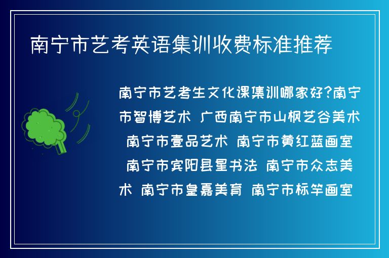 南寧市藝考英語集訓(xùn)收費(fèi)標(biāo)準(zhǔn)推薦