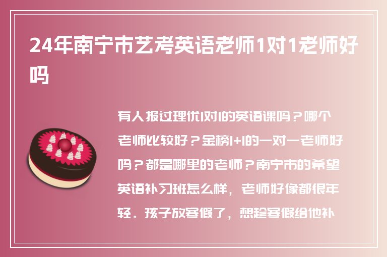 24年南寧市藝考英語老師1對1老師好嗎