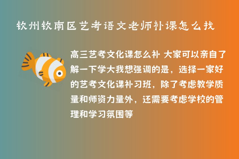 欽州欽南區(qū)藝考語文老師補課怎么找