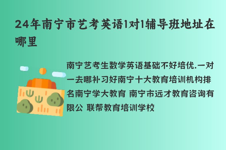 24年南寧市藝考英語1對1輔導班地址在哪里