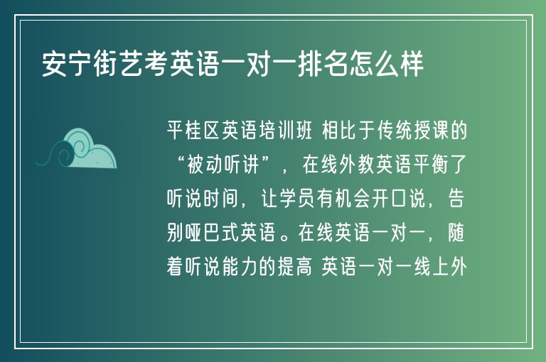 安寧街藝考英語一對一排名怎么樣