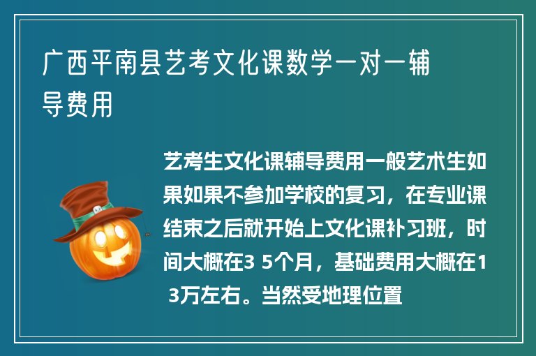 廣西平南縣藝考文化課數(shù)學(xué)一對一輔導(dǎo)費(fèi)用