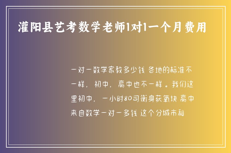 灌陽縣藝考數(shù)學老師1對1一個月費用