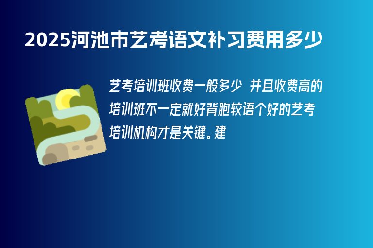 2025河池市藝考語文補(bǔ)習(xí)費(fèi)用多少