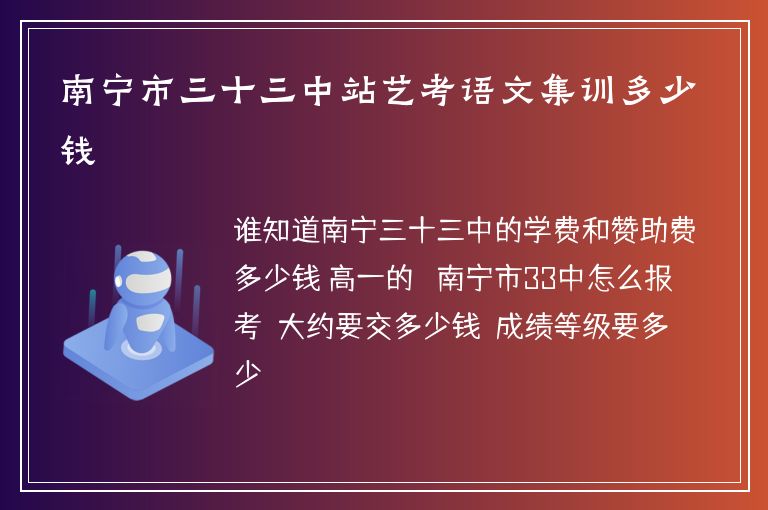 南寧市三十三中站藝考語文集訓多少錢