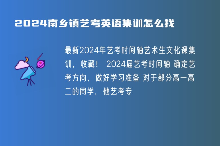 2024南鄉(xiāng)鎮(zhèn)藝考英語(yǔ)集訓(xùn)怎么找