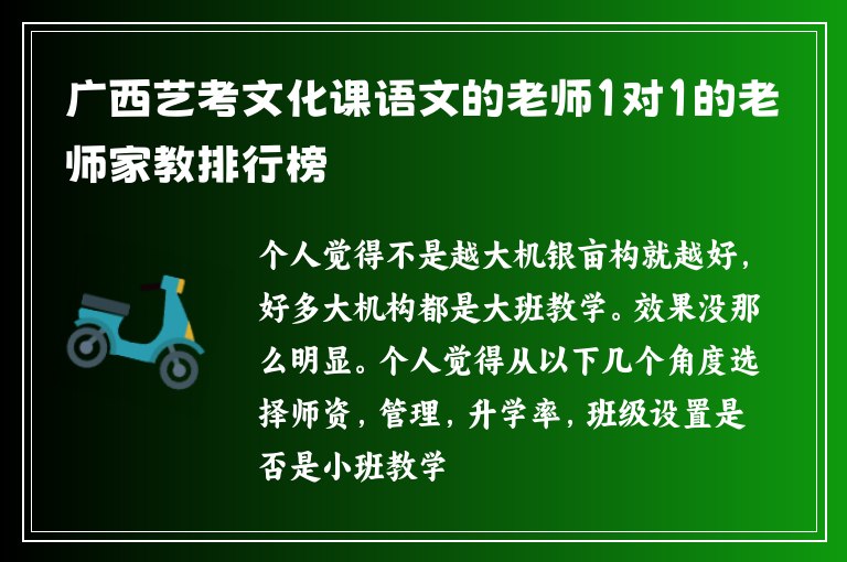 廣西藝考文化課語文的老師1對1的老師家教排行榜