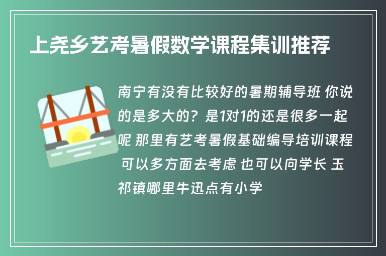 上堯鄉(xiāng)藝考暑假數(shù)學(xué)課程集訓(xùn)推薦