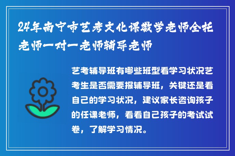 24年南寧市藝考文化課數(shù)學(xué)老師全托老師一對(duì)一老師輔導(dǎo)老師