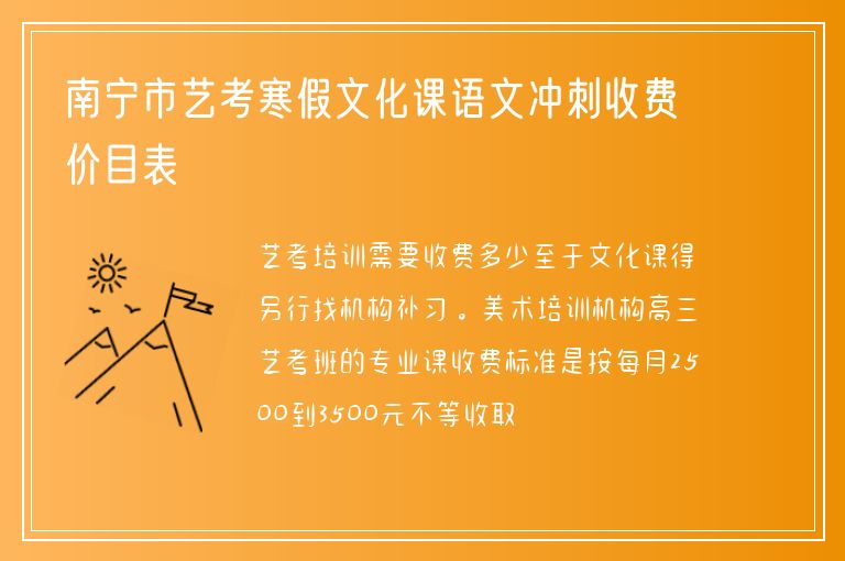 南寧市藝考寒假文化課語文沖刺收費(fèi)價目表