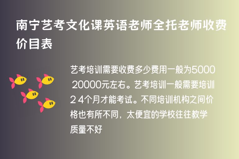 南寧藝考文化課英語(yǔ)老師全托老師收費(fèi)價(jià)目表