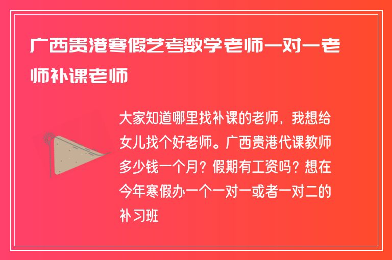 廣西貴港寒假藝考數(shù)學(xué)老師一對(duì)一老師補(bǔ)課老師