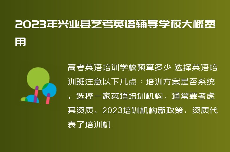 2023年興業(yè)縣藝考英語輔導(dǎo)學(xué)校大概費(fèi)用