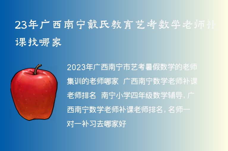 23年廣西南寧戴氏教育藝考數(shù)學(xué)老師補(bǔ)課找哪家