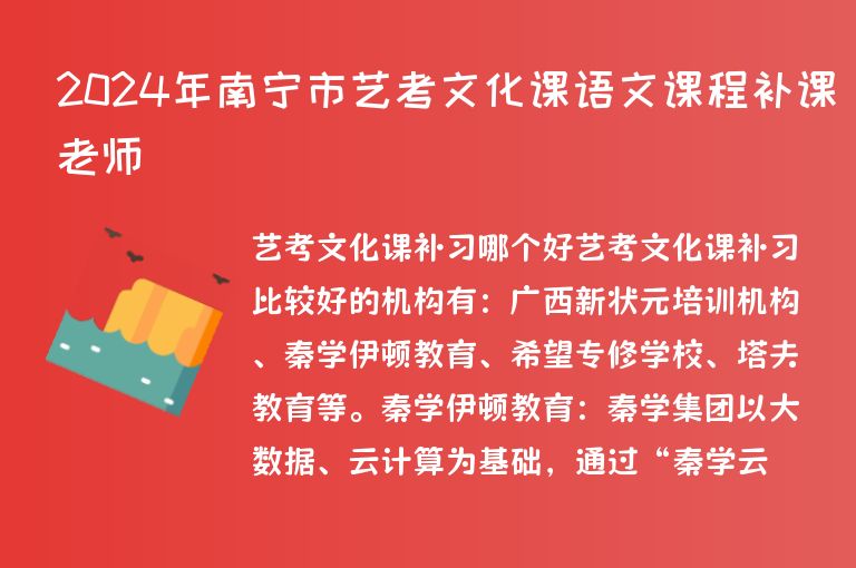 2024年南寧市藝考文化課語文課程補(bǔ)課老師