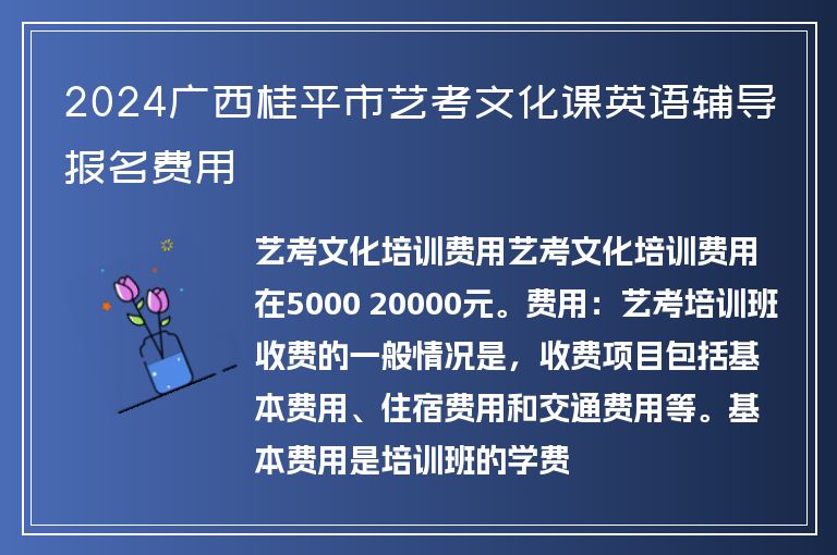 2024廣西桂平市藝考文化課英語輔導報名費用