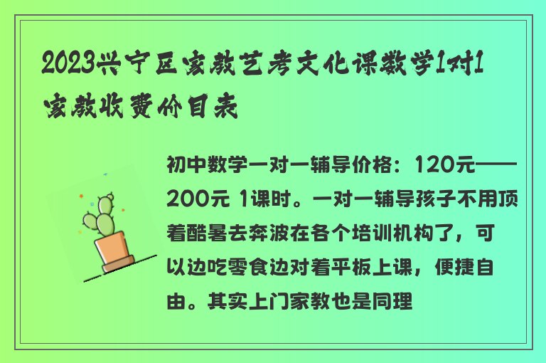 2023興寧區(qū)家教藝考文化課數(shù)學(xué)1對(duì)1家教收費(fèi)價(jià)目表