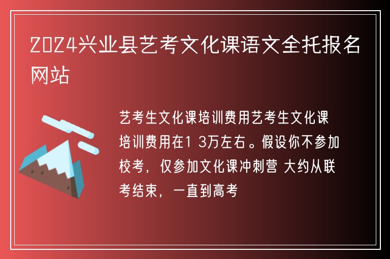 2024興業(yè)縣藝考文化課語文全托報(bào)名網(wǎng)站